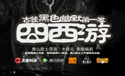 AG亚游科技《囧西游》同名网剧全十话今日完美收官