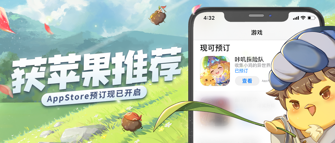 《咔叽探险队》获苹果商店预订推荐