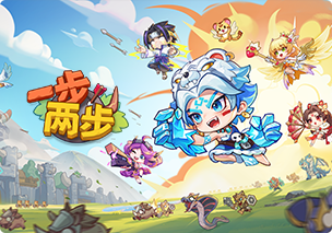 一步两步