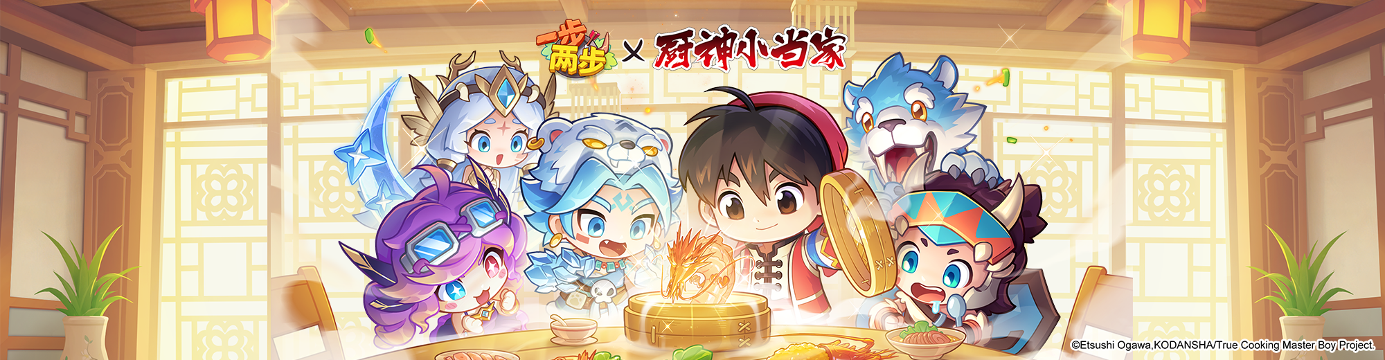厨神争霸，”味“震八荒！《一步两步》×《厨神小当家》首弹联动活动即将 “开炒”！