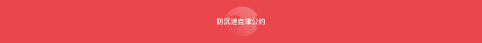 自律公约